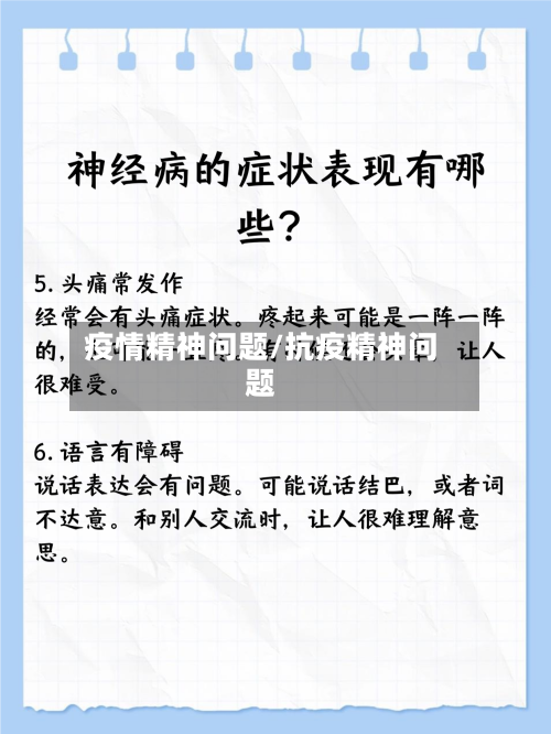 疫情精神问题/抗疫精神问题