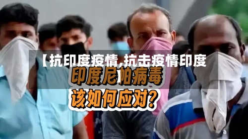 【抗印度疫情,抗击疫情印度】