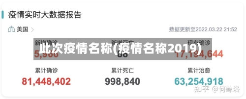 此次疫情名称(疫情名称2019)