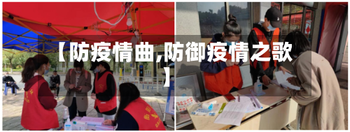 【防疫情曲,防御疫情之歌】