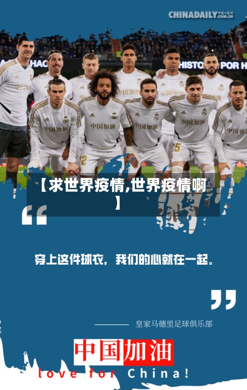 【求世界疫情,世界疫情啊】