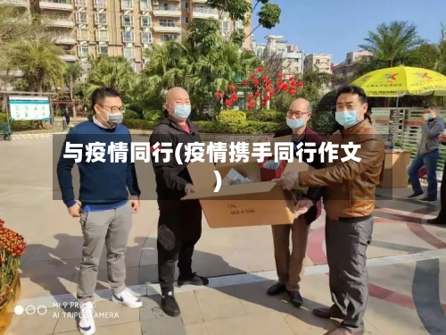 与疫情同行(疫情携手同行作文)