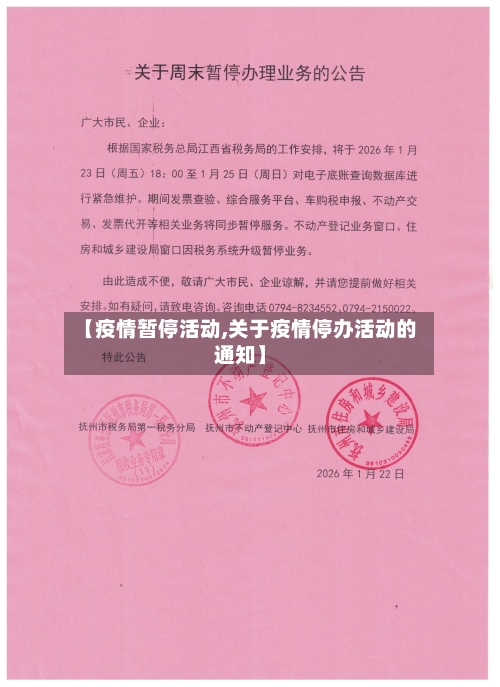 【疫情暂停活动,关于疫情停办活动的通知】
