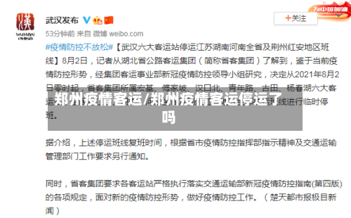 郑州疫情客运/郑州疫情客运停运了吗