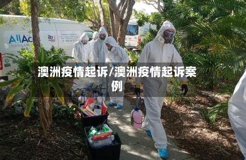 澳洲疫情起诉/澳洲疫情起诉案例