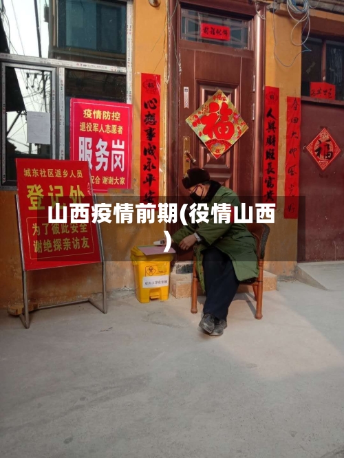 山西疫情前期(役情山西)