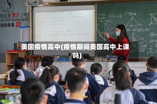 美国疫情高中(疫情期间美国高中上课吗)