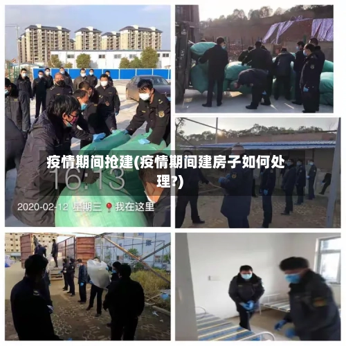 疫情期间抢建(疫情期间建房子如何处理?)
