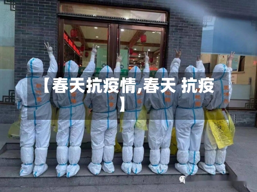 【春天抗疫情,春天 抗疫】