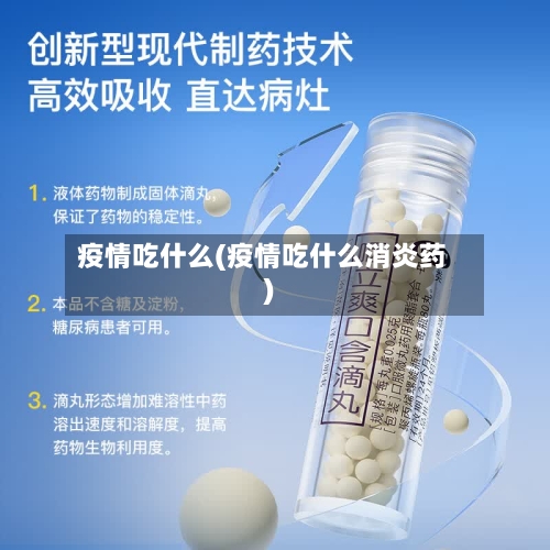 疫情吃什么(疫情吃什么消炎药)