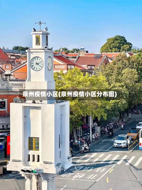 泉州疫情小区(泉州疫情小区分布图)