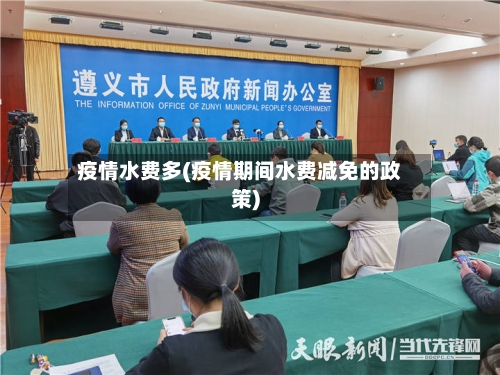 疫情水费多(疫情期间水费减免的政策)