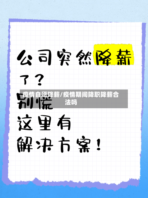 疫情自愿降薪/疫情期间降职降薪合法吗