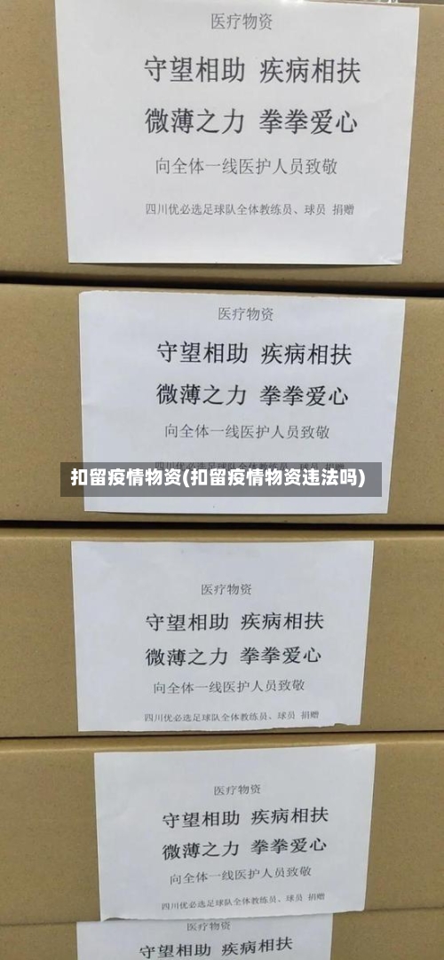 扣留疫情物资(扣留疫情物资违法吗)