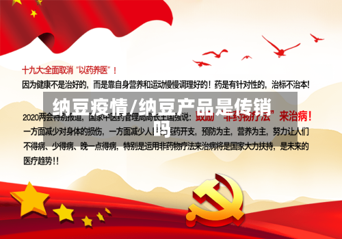纳豆疫情/纳豆产品是传销吗