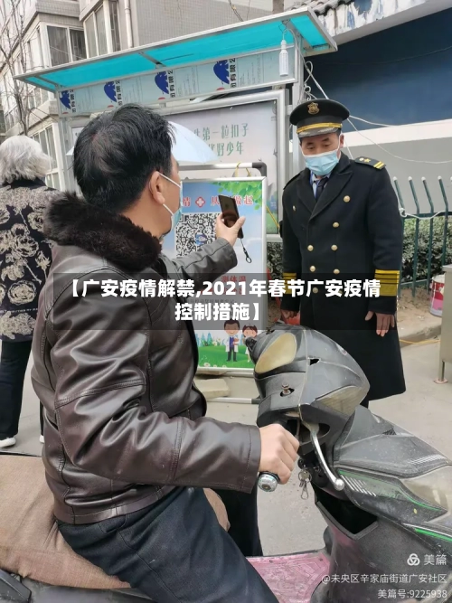 【广安疫情解禁,2021年春节广安疫情控制措施】