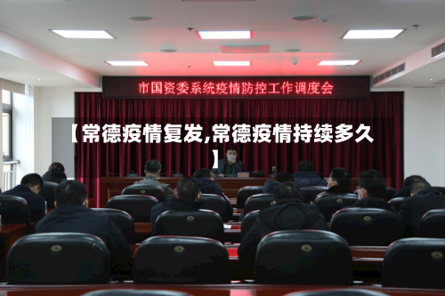 【常德疫情复发,常德疫情持续多久】
