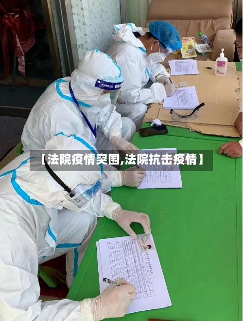 【法院疫情突围,法院抗击疫情】