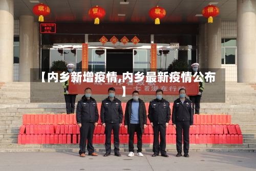 【内乡新增疫情,内乡最新疫情公布】