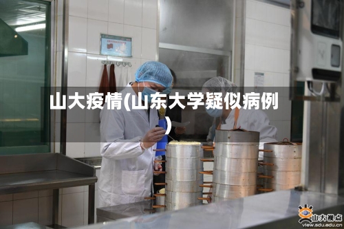 山大疫情(山东大学疑似病例)-第1张图片