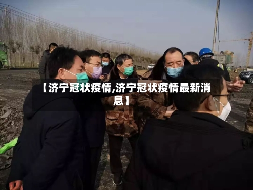 【济宁冠状疫情,济宁冠状疫情最新消息】