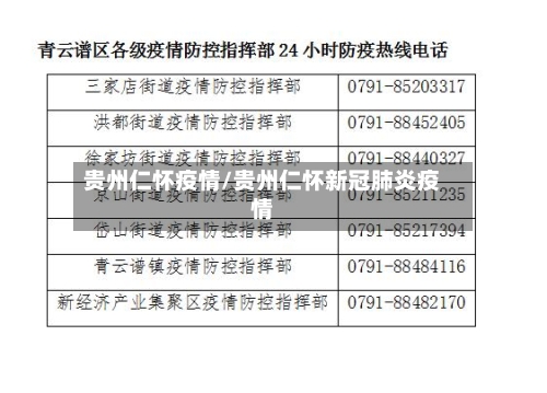 贵州仁怀疫情/贵州仁怀新冠肺炎疫情