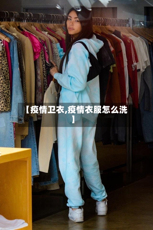 【疫情卫衣,疫情衣服怎么洗】