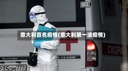 意大利首名疫情(意大利第一波疫情)