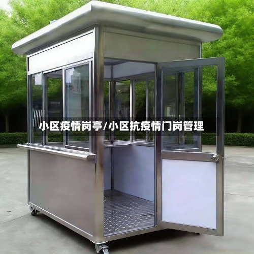 小区疫情岗亭/小区抗疫情门岗管理