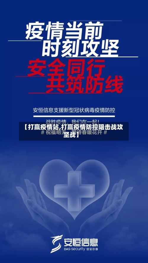 【打赢疫情站,打赢疫情防控阻击战攻坚战】