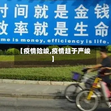 【疫情险峻,疫情趋于严峻】