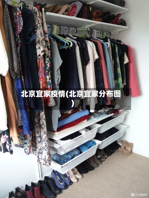 北京宜家疫情(北京宜家分布图)