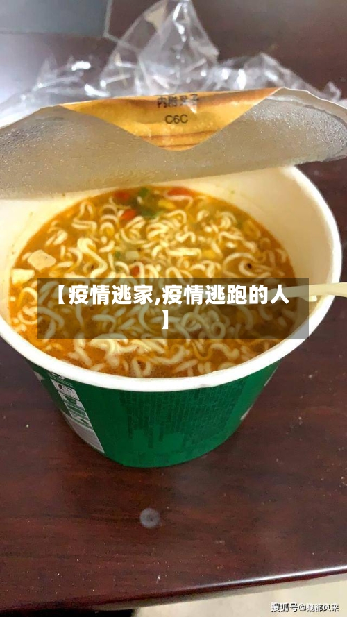 【疫情逃家,疫情逃跑的人】