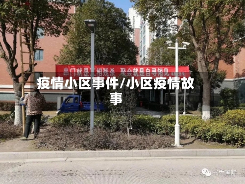 疫情小区事件/小区疫情故事