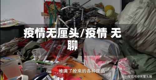 疫情无厘头/疫情 无聊