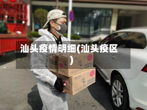 汕头疫情明细(汕头疫区)