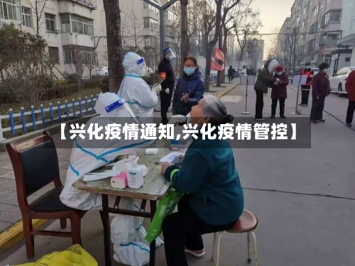 【兴化疫情通知,兴化疫情管控】