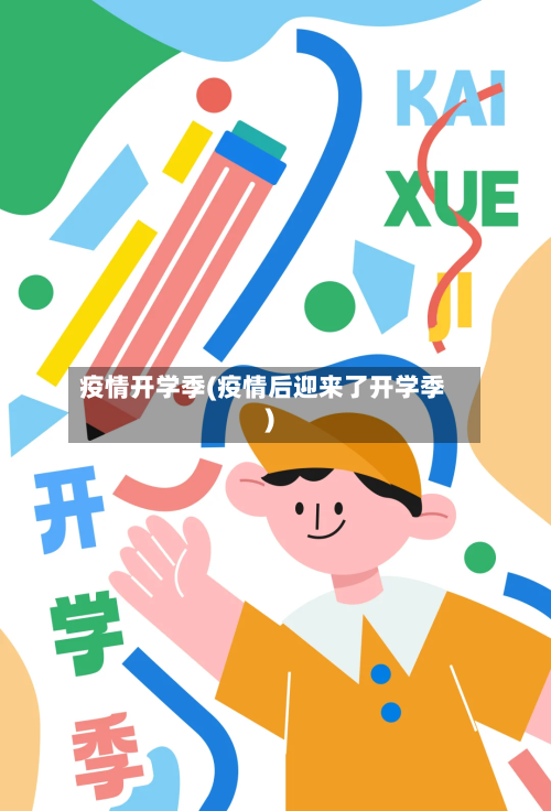 疫情开学季(疫情后迎来了开学季)
