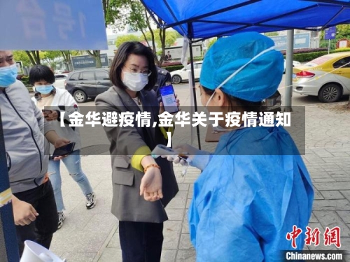 【金华避疫情,金华关于疫情通知】