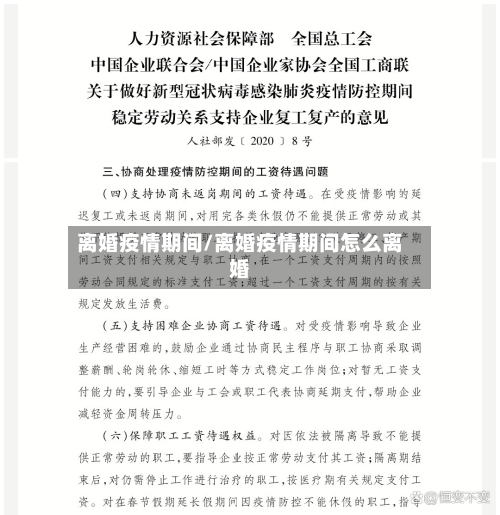 离婚疫情期间/离婚疫情期间怎么离婚