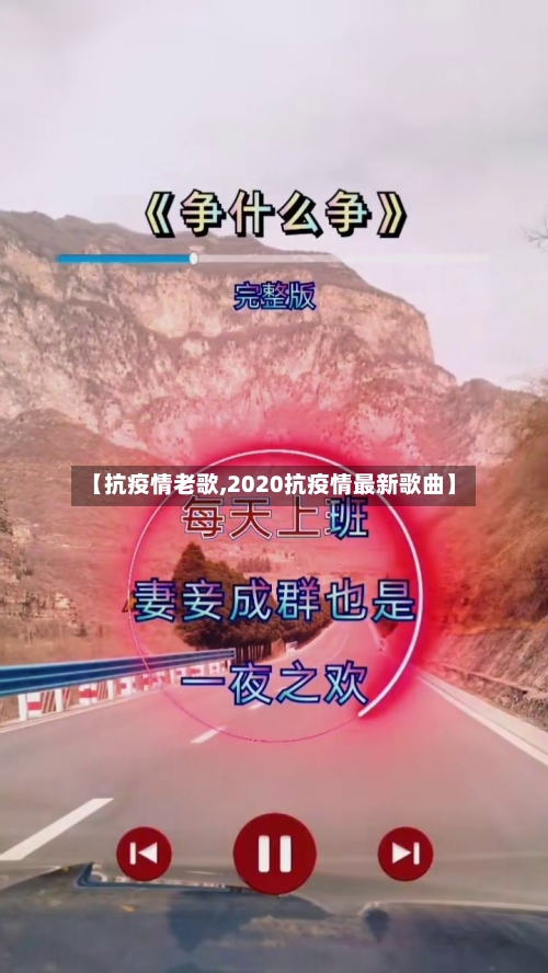 【抗疫情老歌,2020抗疫情最新歌曲】