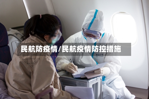 民航防疫情/民航疫情防控措施