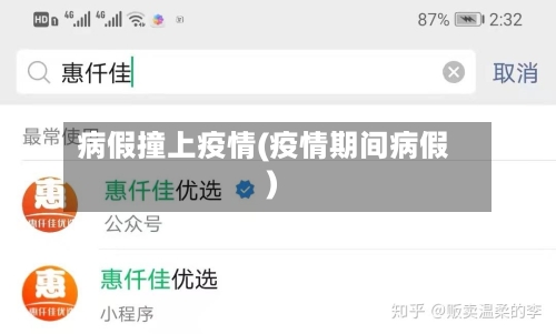 病假撞上疫情(疫情期间病假)