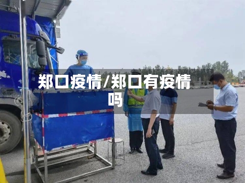 郑口疫情/郑口有疫情吗