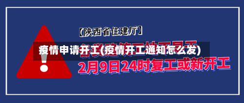 疫情申请开工(疫情开工通知怎么发)
