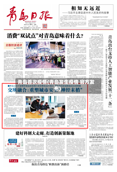 青岛首次疫情(青岛发生疫情 官方发布)