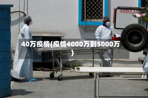 40万疫情(疫情4000万到5000万)