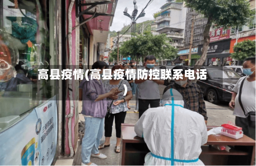 高县疫情(高县疫情防控联系电话)