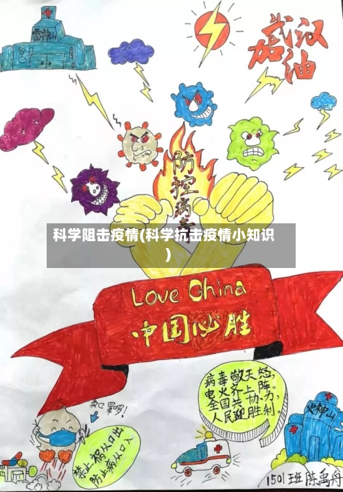 科学阻击疫情(科学抗击疫情小知识)