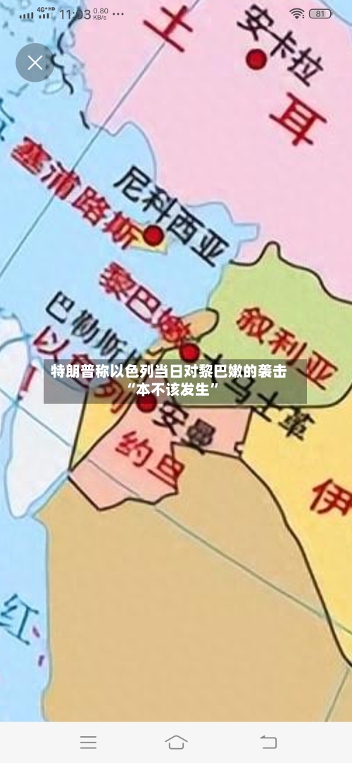 特朗普称以色列当日对黎巴嫩的袭击“本不该发生”
